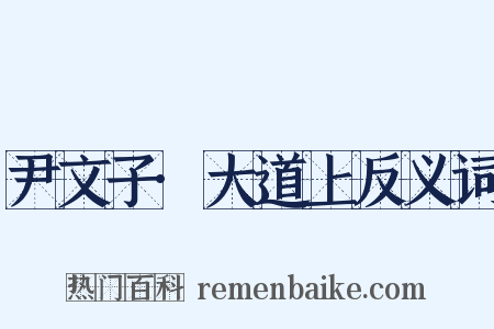 尹文子·大道上反义词是什么意思的图片